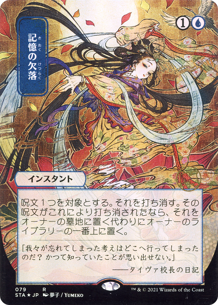 Memory Lapse (JP Alternate Art) (STA-079) - Strixhaven Mystical Archive (Borderless)