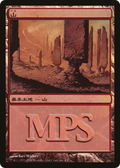 Mountain (PREM-004) - Magic Premiere Shop 2006 Foil
