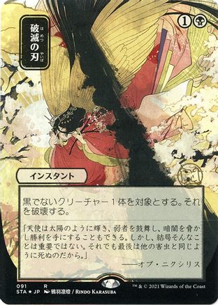Doom Blade (STA-091) - Strixhaven Mystical Archive (Borderless) Foil