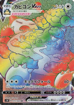 Snorlax VMAX - 070/060 (070/060) - S1H Shield Holofoil