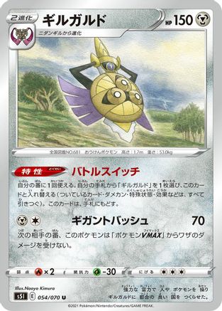 Aegislash - 054/070 (054/070) - S5I Single Strike Master