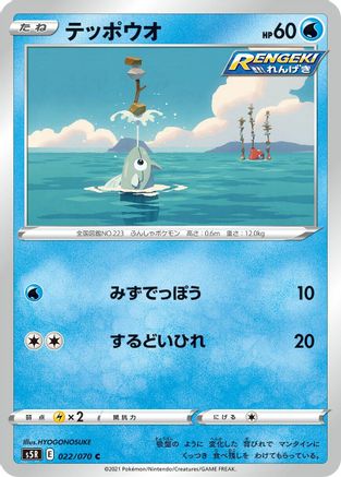 Remoraid (022/070) - S5R Rapid Strike Master