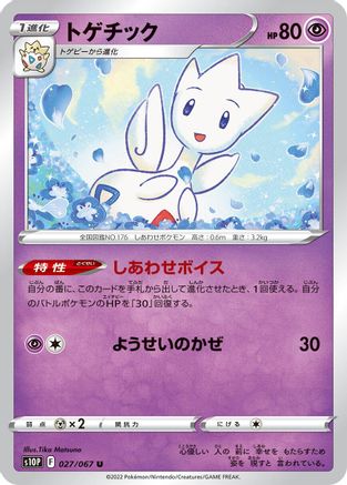 Togetic (027/067) - S10P Space Juggler