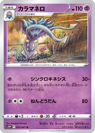 Malamar (033/067) - S10P Space Juggler