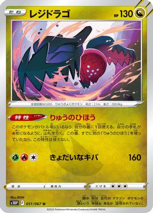 Regidrago (051/067) - S10P Space Juggler