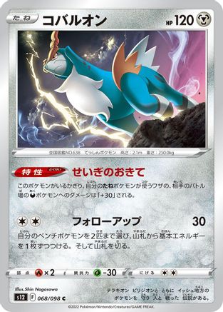 Cobalion (068/098) - S12 Paradigm Trigger