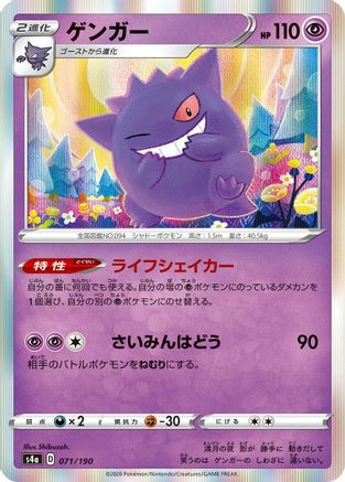 Gengar (071/190) - S4a Shiny Star V