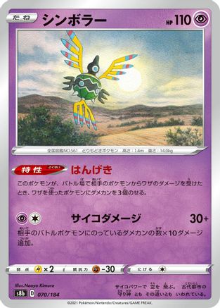 Sigilyph - 070/184 (070/184) - S8b VMAX Climax