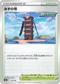 Tower of Waters (170/184) - S8b VMAX Climax