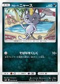 Alolan Meowth (056/095) - SM8 SuperBurst Impact