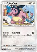 Miltank (071/095) - SM8 SuperBurst Impact