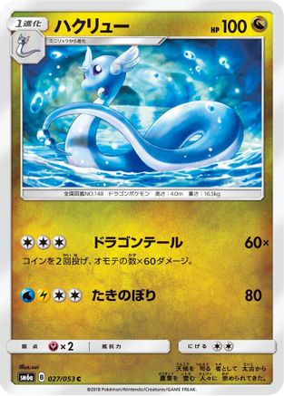 Dragonair (027/053) - SM6a Dragon Storm