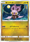 Noibat (070/094) - SM11 Miracle Twin