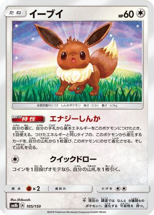 Eevee - 105/150 (105/150) - SM8b GX Ultra Shiny