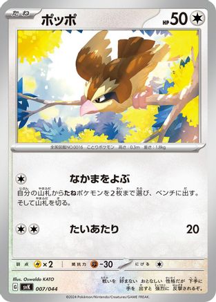 Pidgey (007/044) - SV Stellar Miracle Deck Build Box