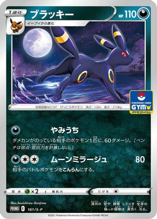 Umbreon - 161/S-P (161/S-P) - SP Sword  Shield Promos
