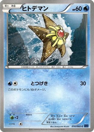 Staryu (016/060) - XYBx Collection X Unlimited