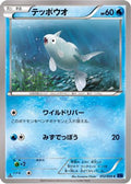 Remoraid (012/059) - XY8Bb Blue Shock Unlimited