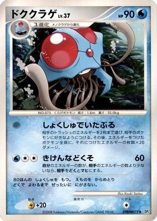 Tentacruel  - DP5 Cry from the Mysterious Unlimited