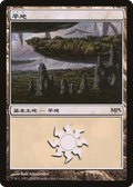 Plains (PREM-001) - Magic Premiere Shop 2009
