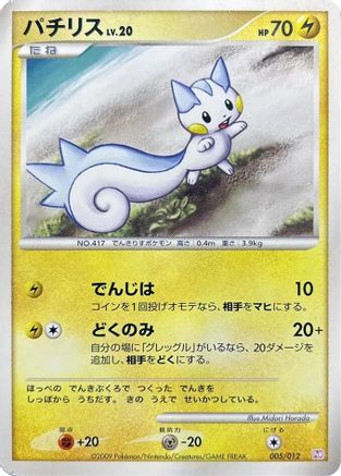 Pachirisu (005/012) - PtM Mewtwo LVX Collection Pack