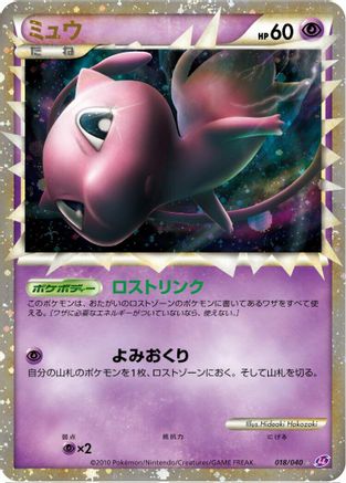 Mew (018/040) - LL Lost Link Holofoil
