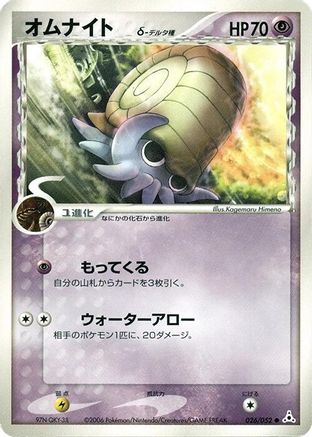 Omanyte (Delta Species) (026/052) - Holon Phantom Unlimited