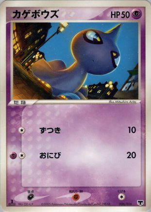 Shuppet (006/016) - Mirages Mew Constructed Starter Deck Unlimited