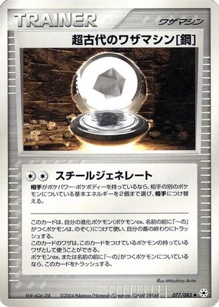 Ancient Technical Machine Steel (077/083) - Undone Seal Unlimited