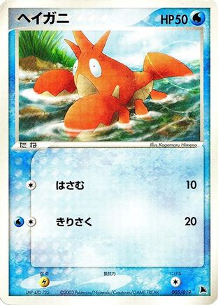 Corphish - 005/019 (005/019) - Salamence Constructed Starter Deck 1st Edition