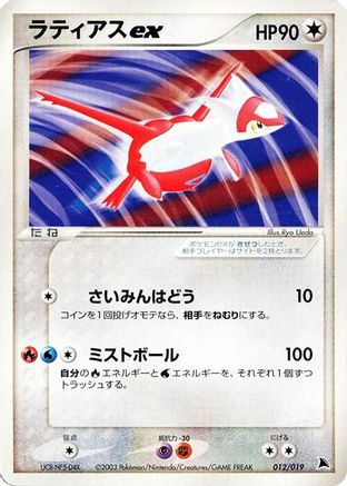 Latias ex (012/019) - Salamence Constructed Starter Deck 1st Edition