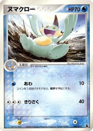 Marshtomp - 004/019 (004/019) - Mudkip Constructed Starter Deck Unlimited