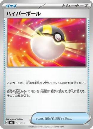 Ultra Ball (011/021) - MBG MEGA Starter Set Mega Gengar ex