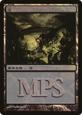 Swamp (PREM-003) - Magic Premiere Shop 2006 Foil