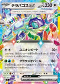 Terapagos ex (630/742) - Start Deck 100 Battle Collection
