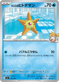 Misty's Staryu (155/742) - Start Deck 100 Battle Collection