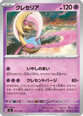 Cresselia (317/742) - Start Deck 100 Battle Collection
