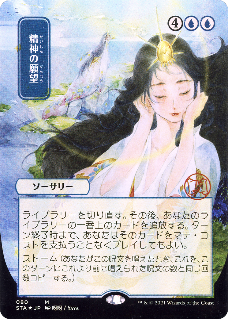 Mind's Desire (JP Alternate Art) (STA-080) - Strixhaven Mystical Archive (Borderless)