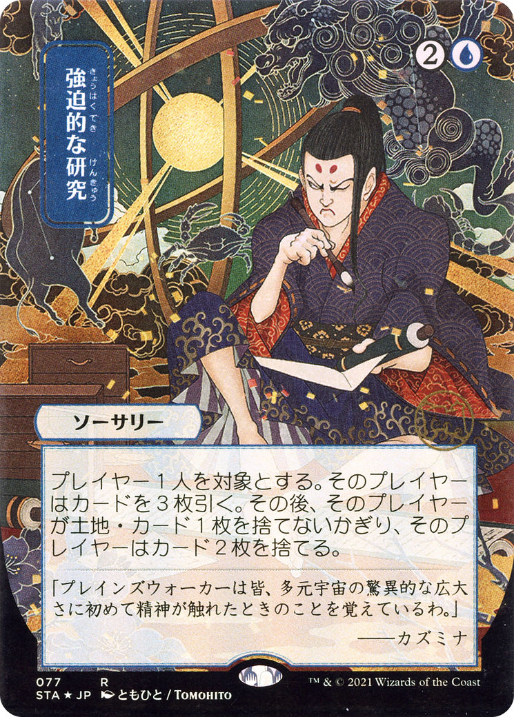 Compulsive Research (STA-077) - Strixhaven Mystical Archive (Borderless)