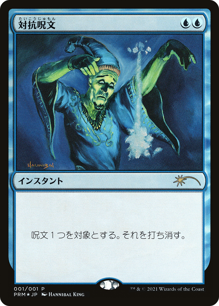 Counterspell (MEDIA-2021-1) - Media and Collaboration Promos Foil