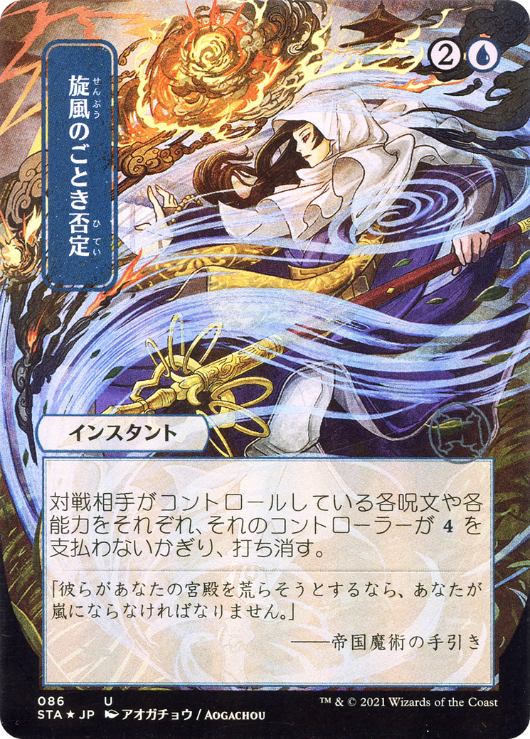Whirlwind Denial (STA-086) - Strixhaven Mystical Archive (Borderless)