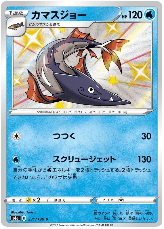 Barraskewda (231/190) [Shiny Star V]