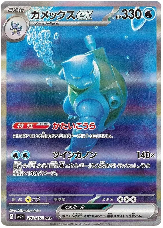 Blastoise ex (202/165) [Japanese Pokemon 151] Reverse Holofoil
