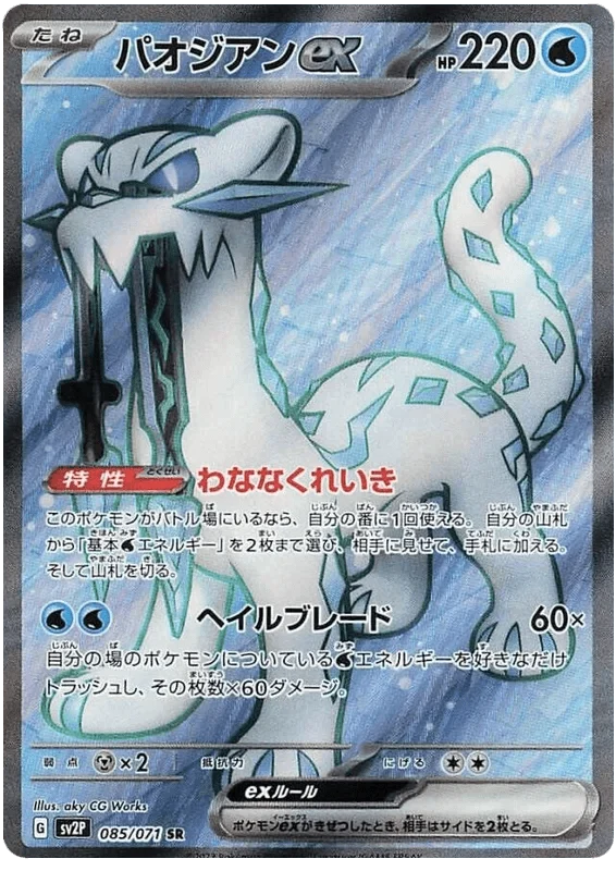 Chien-Pao ex (085/071) [Snow Hazard]