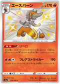 Cinderace (216/190) [Shiny Star V]