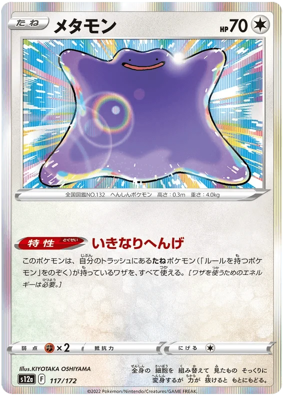 Ditto (117/172) [VSTAR Universe]