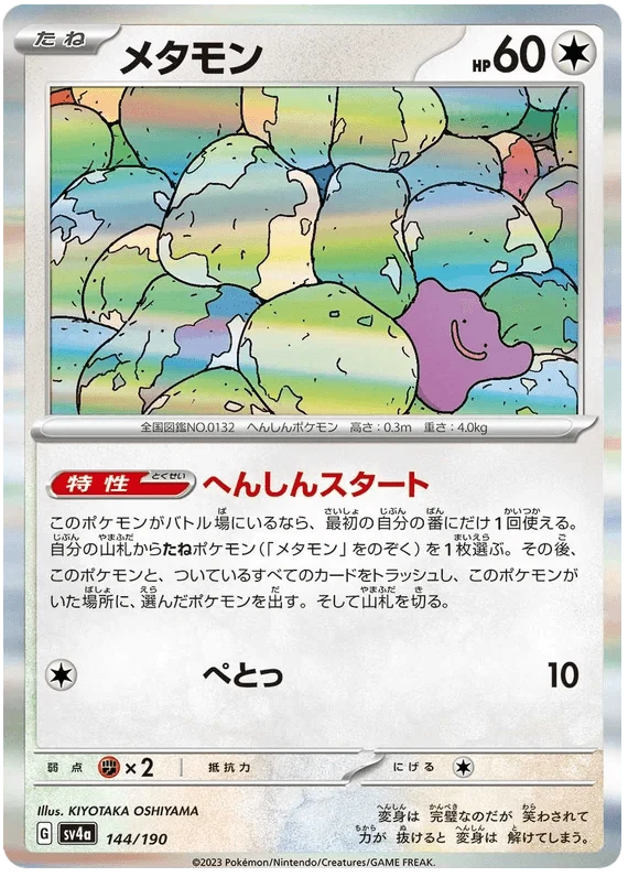Ditto (144/190) [Shiny Treasure ex]