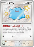 Ditto (309/190) [Shiny Treasure ex]