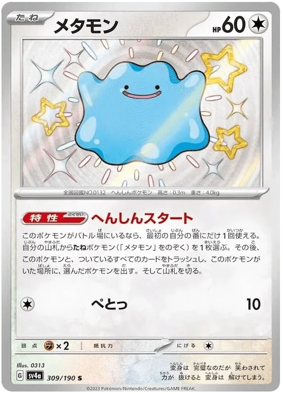 Ditto (309/190) [Shiny Treasure ex]