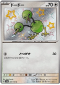 Doduo (307/190) [Shiny Treasure ex]